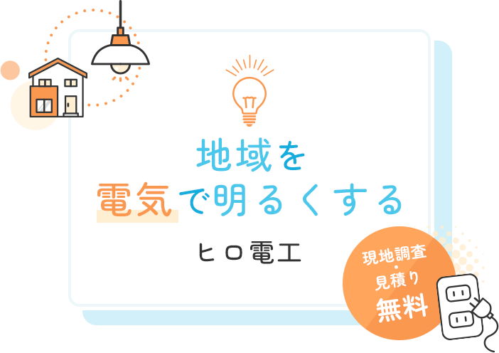 地域を電気で明るくするヒロ電工